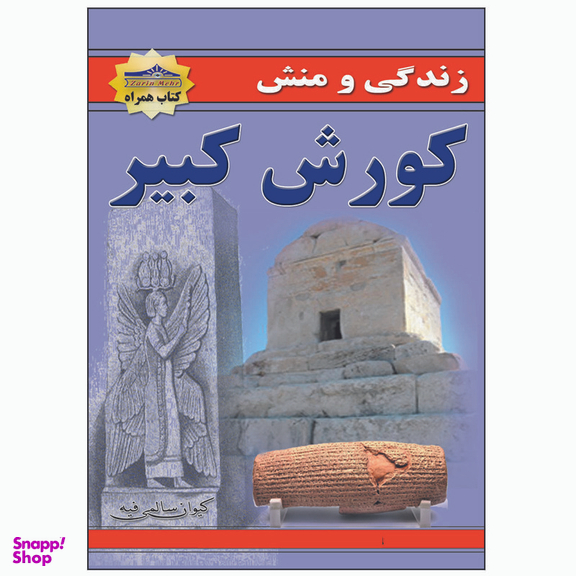 کتاب زندگی و منش کورش کبیر اثر کیوان سالمی فیه انتشارات زرین مهر