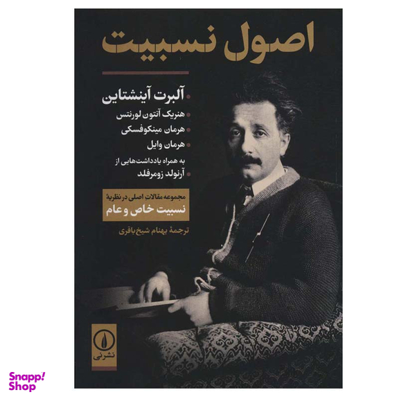 کتاب اصول نسبیت اثر جمعی از نویسندگان نشر نی