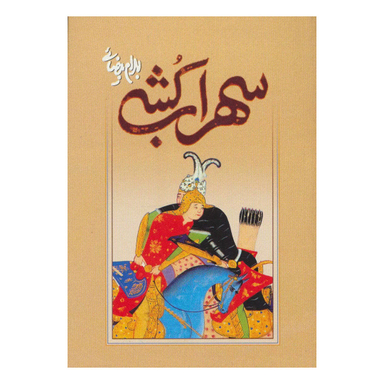 کتاب سهراب کشی اثر بهرام بیضایی انتشارات روشنگران و مطالعات زنان