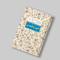 کتاب غرور و تعصب اثر جین آستین نشر افق