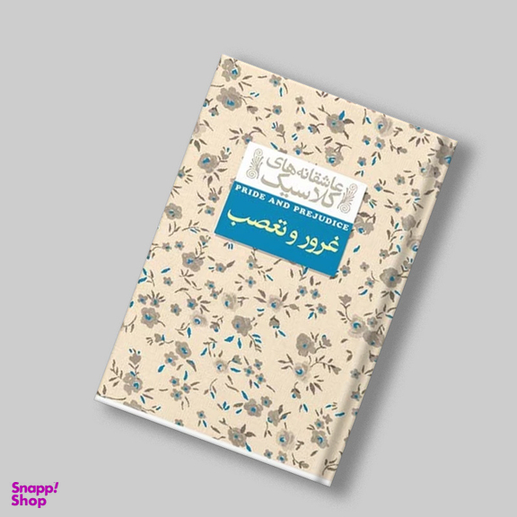 کتاب غرور و تعصب اثر جین آستین نشر افق