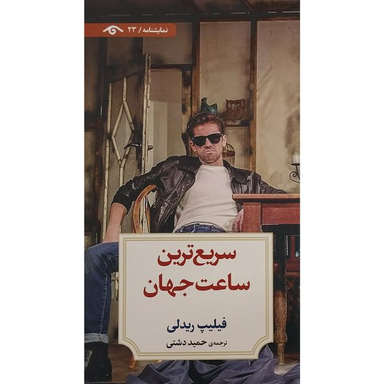 کتاب نمايشنامه 23: سريع ترين ساعت جهان اثر فيليپ ريدلی انتشارات کتاب ديدآور