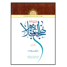 کتاب درسنامه نهج البلاغه اثر جمعی از نویسندگان انتشارات دارالعلم جلد ۱