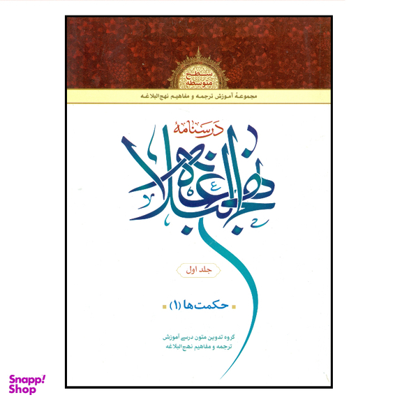 کتاب درسنامه نهج البلاغه اثر جمعی از نویسندگان انتشارات دارالعلم جلد ۱