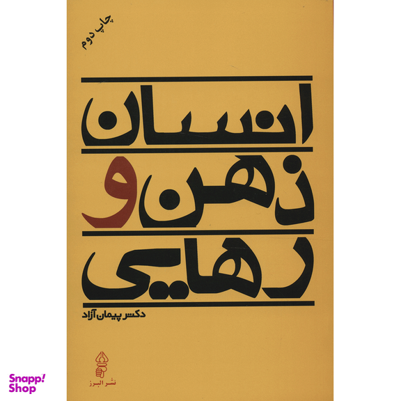 کتاب انسان ذهن و رهایی اثر پیمان آزاد انتشارات البرز