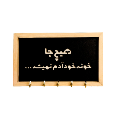 جاکلیدی طرح هیچ جا خونه آدم نمیشه