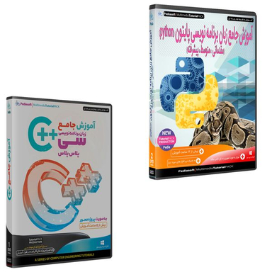 نرم افزار آموزش جامع پایتون Python نشر پدیا به همراه نرم افزار آموزش سی پلاس پلاس ++c نشر پدیا