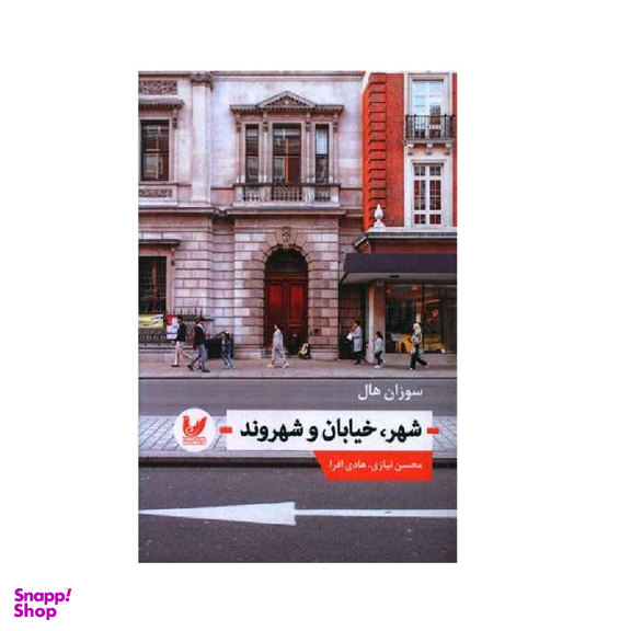 کتاب شهر خیابان شهروند اثر سوزان هال انتشارات اندیشه احسان