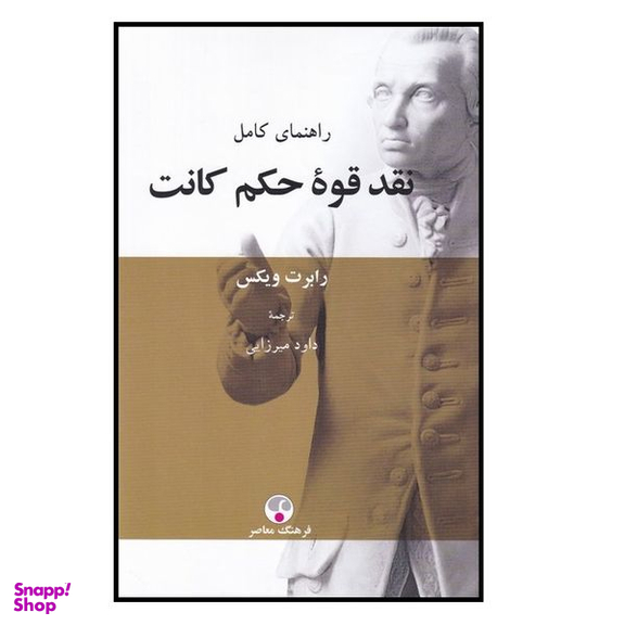 كتاب راهنمای کامل نقد قوه حکم کانت اثر رابرت ويكس انتشارات فرهنگ معاصر