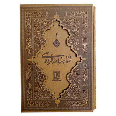 کتاب شاهنامه فردوسی انتشارات بدرقه جاویدان جلد چرم طبیعی با قاب