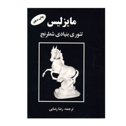 کتاب مایزلیس تیوری بنیادی شطرنج اثر مایزلیس ایلیالوویچ نشر فرزین