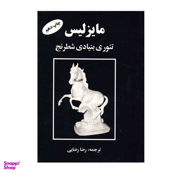 کتاب مایزلیس تیوری بنیادی شطرنج اثر مایزلیس ایلیالوویچ نشر فرزین