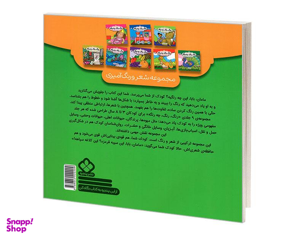 کتاب مجموعه شعر و رنگ آمیزی؛ رنگ، رنگ، چه رنگه 9 حشرات اثر ناصر کشاورز نشر پنجره