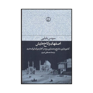 کتاب اصفهان و کاخ هایش اثر سوسن بابایی انتشارات فرهنگ جاوید