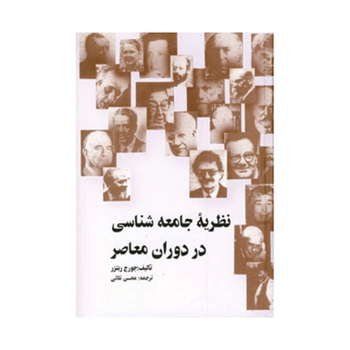 نظریه جامعه شناسی در دوران معاصر اثر جورج ریترز انتشارات نشر علمی