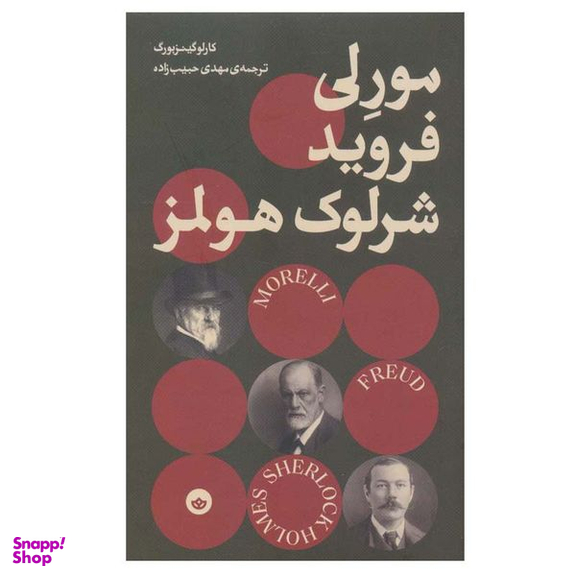 کتاب مورلی فروید شرلوک هولمز اثر کارلو گینزبورگ انتشارات بان