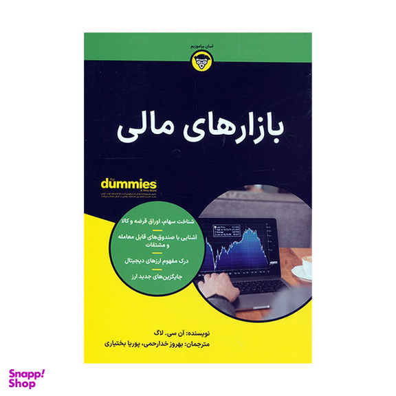 کتاب بازارهای مالی اثر آن سی لاگ انتشارات آوند دانش