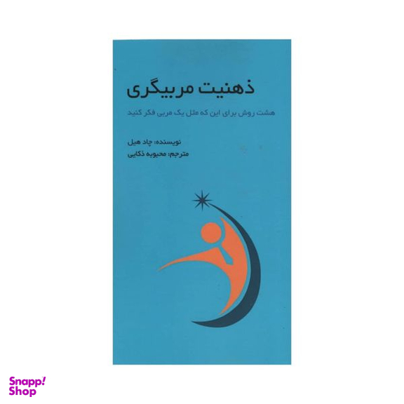 کتاب ذهنیت مربیگری اثر چاد هیل انتشارات آدینه