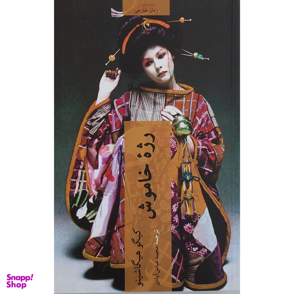 کتاب رژه خاموش چترنگ اثر كيگو هيگاشينو انتشارات چترنگ