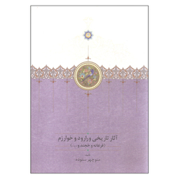 کتاب آثار تاریخی ورارود و خوارزم اثر منوچهر ستوده انتشارات سخن دوره 3 جلدی