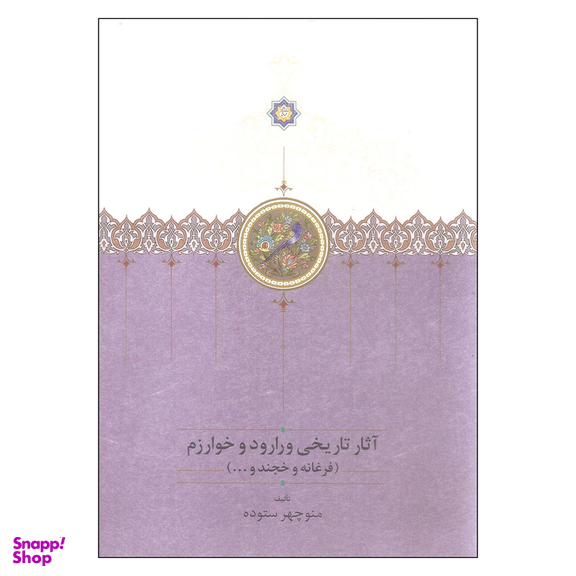 کتاب آثار تاریخی ورارود و خوارزم اثر منوچهر ستوده انتشارات سخن دوره 3 جلدی