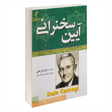 کتاب آیین سخنرانی اثر دیل کارنگی انتشارات تیموری