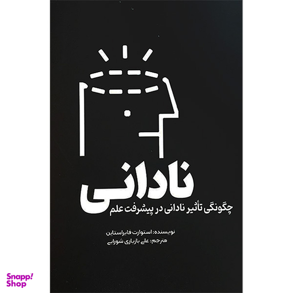 کتاب نادانی اثر استوارت فايراستاين انتشارات سبزان