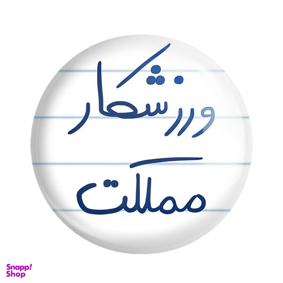 پیکسل خندالو طرح ورزشکار مملکت کد 5777