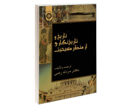 کتاب تاریخ و تاریخ نگاری از منظر مسیحیت اثر دکتر مزدک رجبی نشر سمت