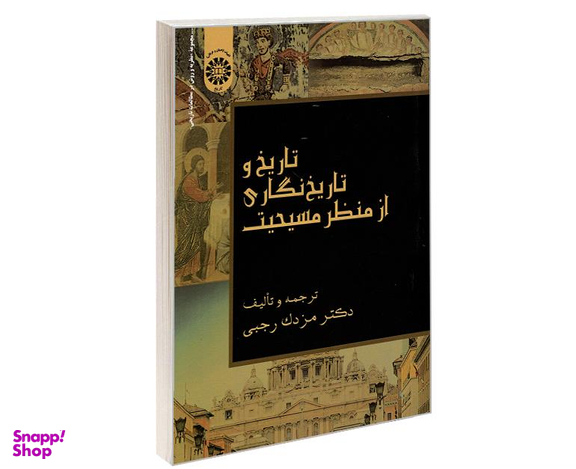 کتاب تاریخ و تاریخ نگاری از منظر مسیحیت اثر دکتر مزدک رجبی نشر سمت