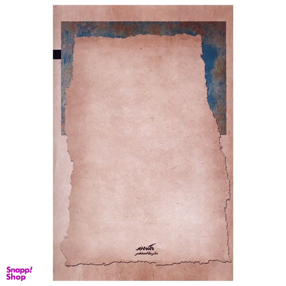 کتاب دین حافظ اثر عظیم محمودآبادی نشر نگاه معاصر