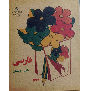 کتاب فارسی پنجم دبستان دهه شصت اثر جمعی از نویسندگان انتشارات میرسعیدی فراهانی