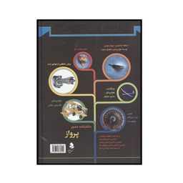 کتاب دانشنامه مصور پرواز اثر آندرو نهام انتشارات کمال اندیشه