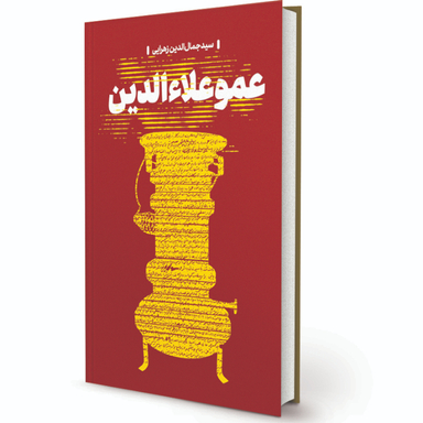 کتاب عمو علاءالدین اثر سید جمال الدین زهرایی انتشارات پیام آزادگان