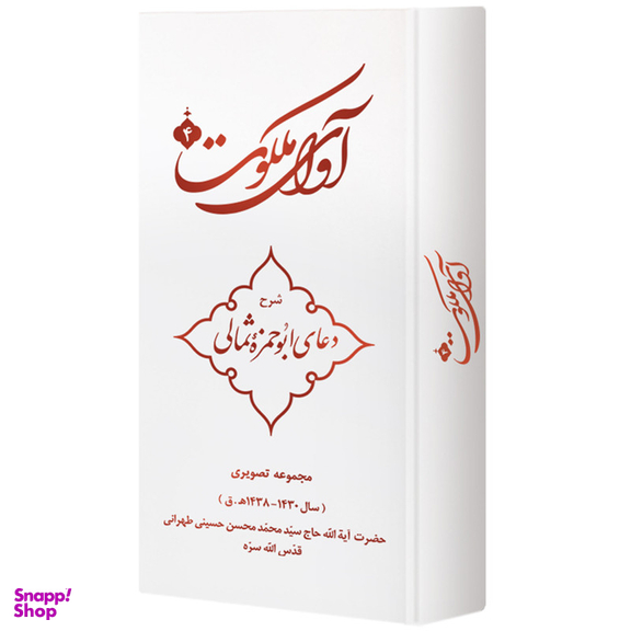 ویدیو آموزش آوای ملکوت 4 شرح دعای ابوحمزه ثمالی نشر مکتب وحی