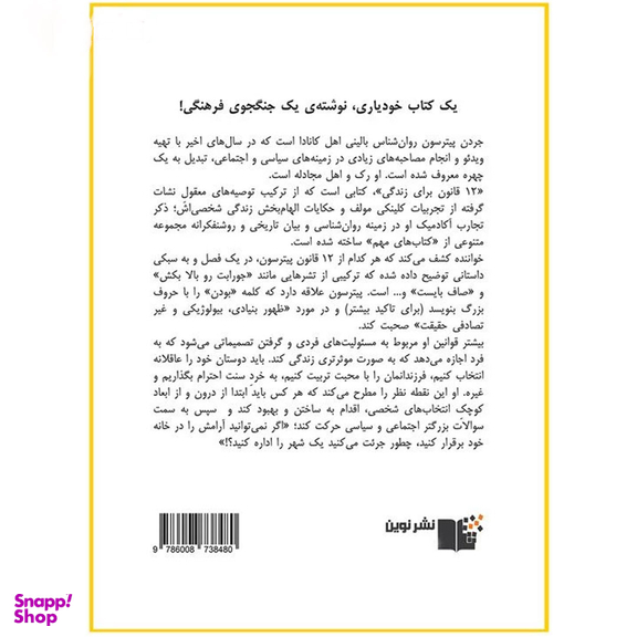 کتاب 12 قانون زندگی اثر جردن بی. پیترسون نشر نوین