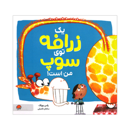 کتاب یک زرافه توی سوپ من است اثر راس بوراک نشر مهرسا
