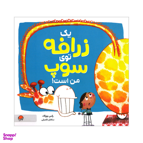 کتاب یک زرافه توی سوپ من است اثر راس بوراک نشر مهرسا