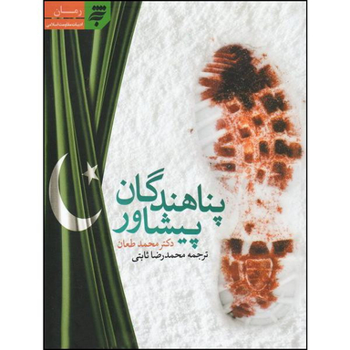 کتاب پناهندگان پیشاور اثر دکتر محمد طعان انتشارات به نشر