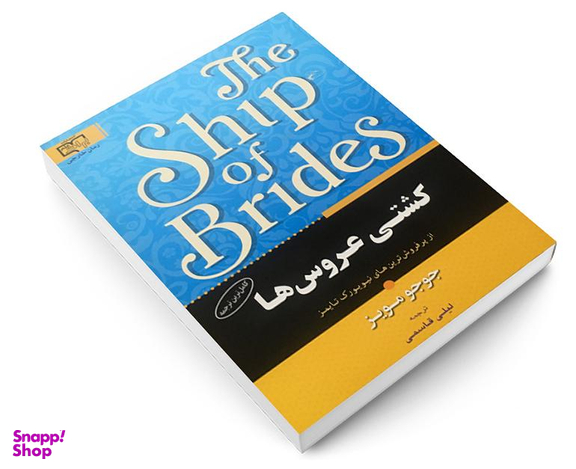 کتاب کشتی عروس ها اثر جوجو مویز انتشارات برات علم
