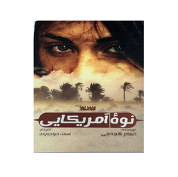 کتاب نوه آمریکایی اثر انعام کجه جی انتشارات کتابستان معرفت