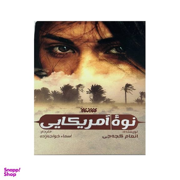 کتاب نوه آمریکایی اثر انعام کجه جی انتشارات کتابستان معرفت
