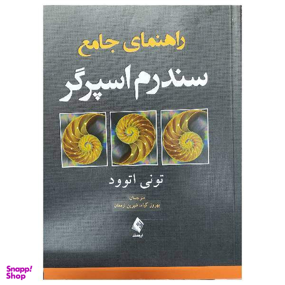 کتاب راهنمای جامع سندرم اسپرگر اثر تونی اتوود انتشارات ارجمند