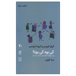 کتاب کی بود کی بود؟ اثر کرول توریس و الیوت ارونسن نشر گمان