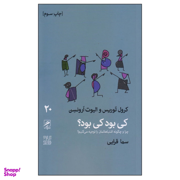 کتاب کی بود کی بود؟ اثر کرول توریس و الیوت ارونسن نشر گمان