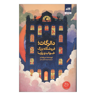 کتاب دالرگات فروشگاه بزرگ خواب و رویا اثر می یهی لی انتشارات کتاب مجازی