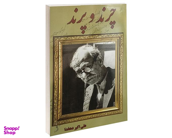 کتاب چرند و پرند اثر علی اکبر دهخدا انتشارات داریوش