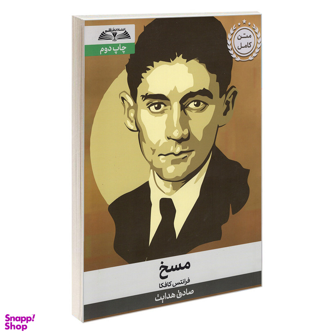 کتاب مسخ اثر فرانتس کافکا انتشارات در قلم