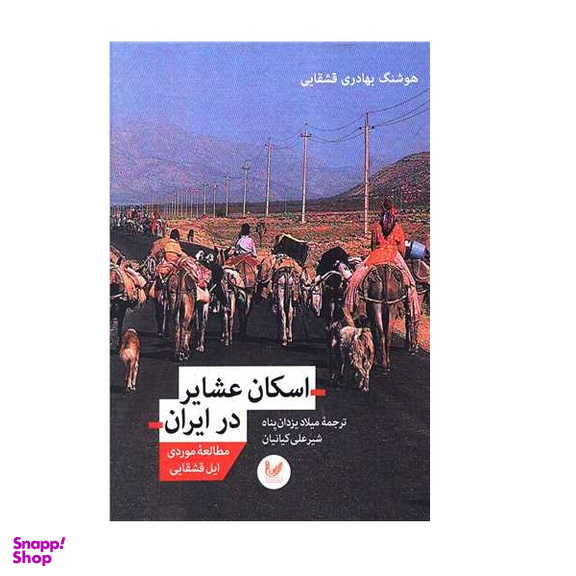 کتاب اسکان عشایر در ایران اثر جمعی از نویسندگان انتشارات اندیشه احسان