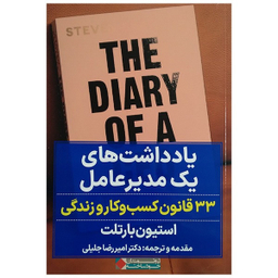 کتاب یادداشت های یک مدیر عامل اثر استیون بازتلت انتشارات نگاه نوین